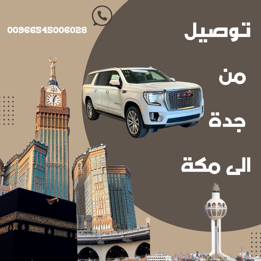 توصيل من جدة الى مكة | مكتب تاكسي جدة خدمة 24 ساعة