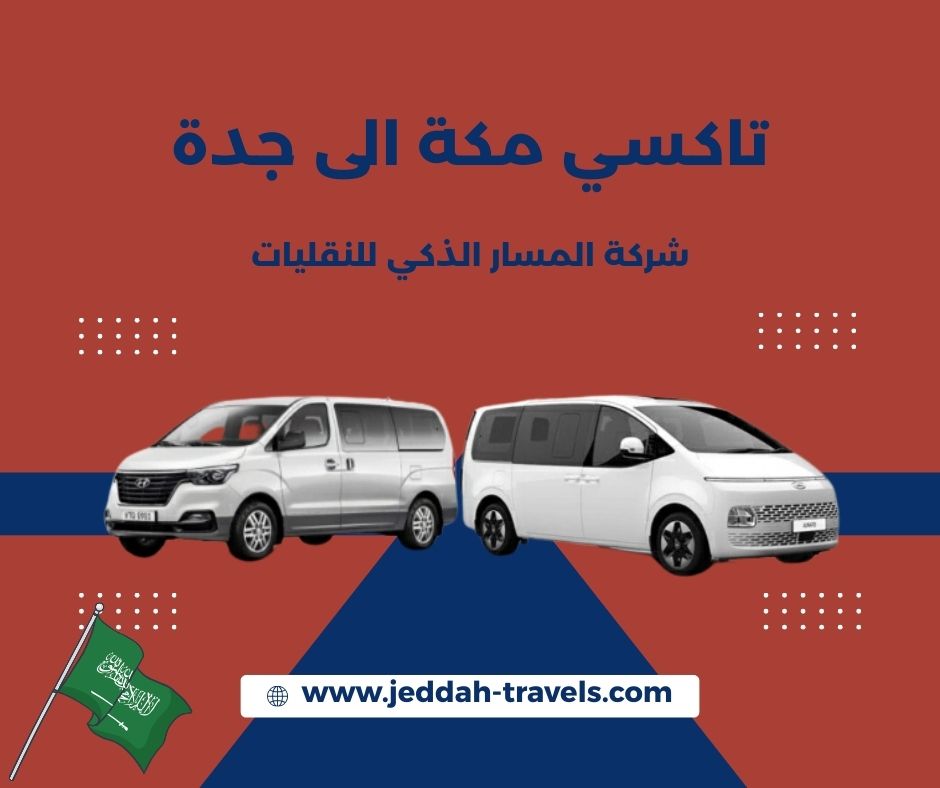 تاكسي من مكة الى جدة تاكسي من مكة الى جدة