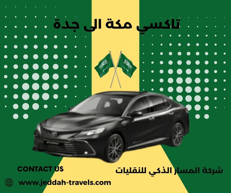تاكسي مكة جدة تاكسي مكة جدة