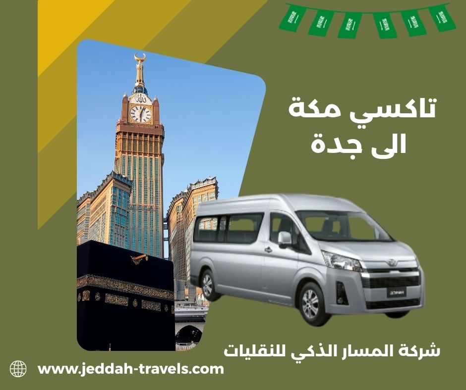 تاكسي من مكة الى مطار جدة تاكسي من مكة الى مطار جدة