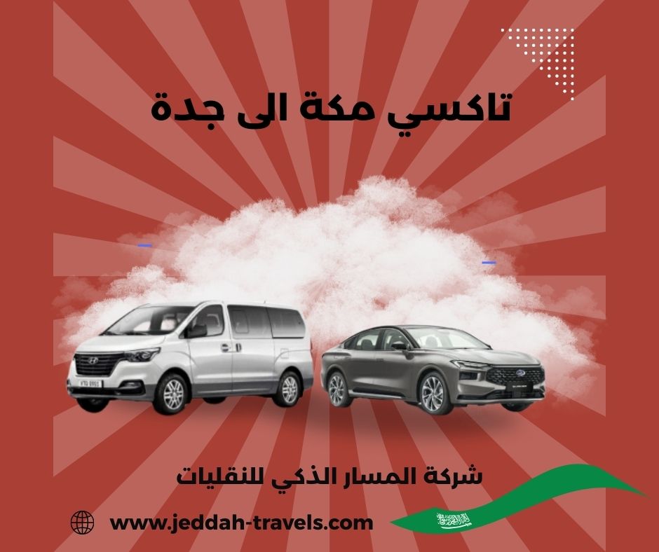 سعر تاكسي من مكة الى جدة سعر تاكسي من مكة الى جدة