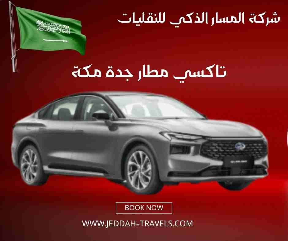 تاكسي مطار جدة مكة