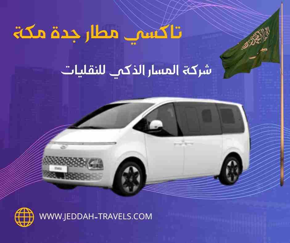 تاكسي مطار جدة مكة