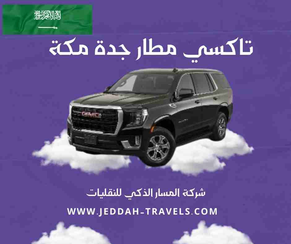 تاكسي مطار جدة مكة