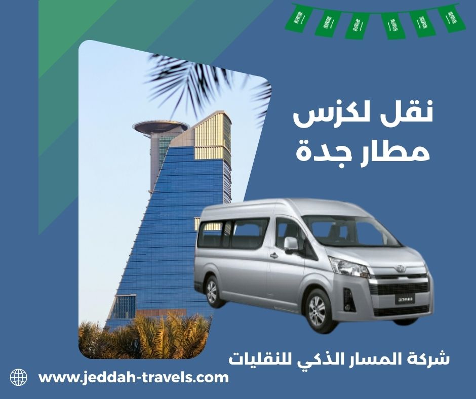 نقل لكزس مطار جدة