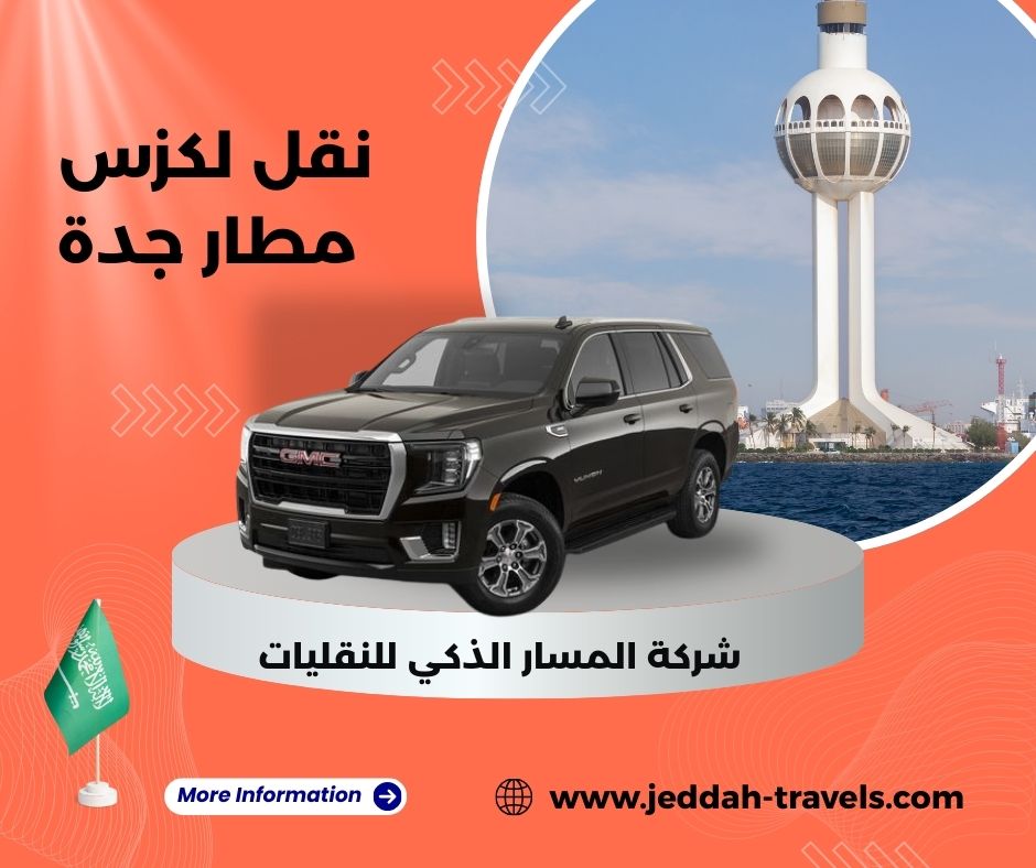 نقل لكزس مطار جدة