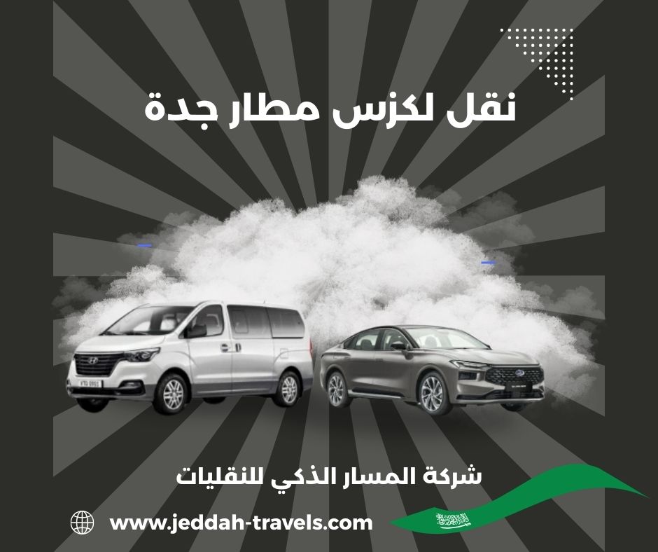 استقبال من مطار جدة الى مكة