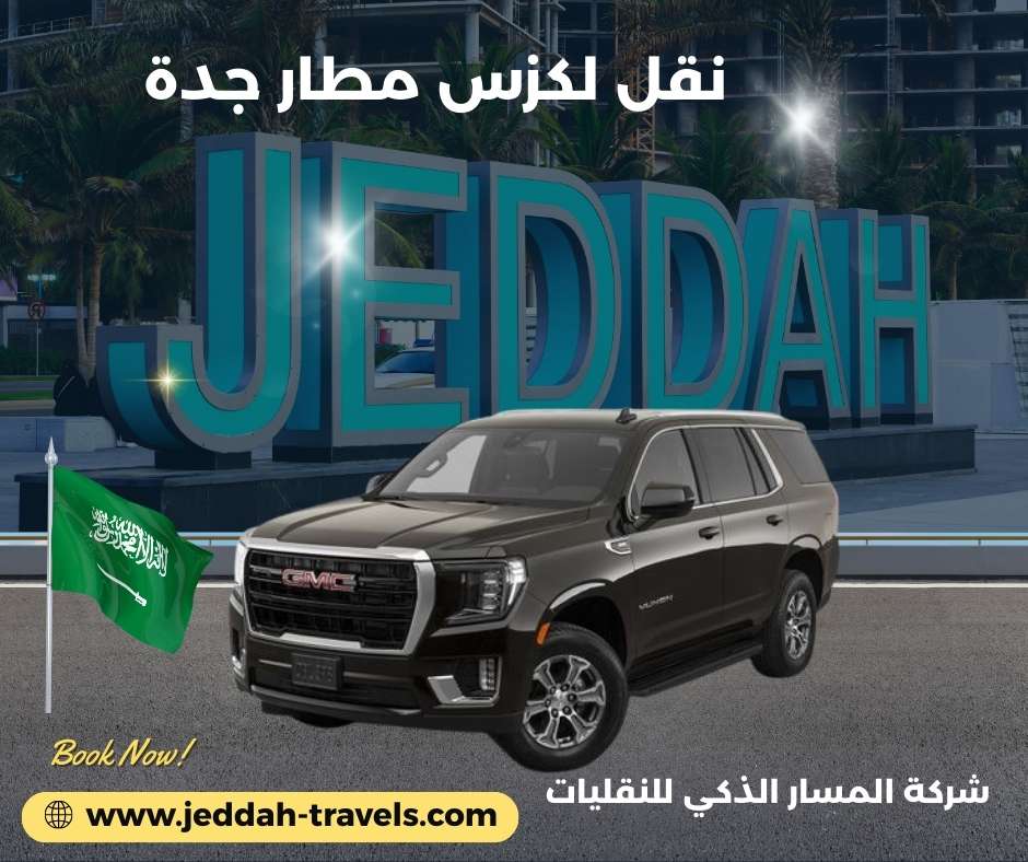 توصيل لمطار جده