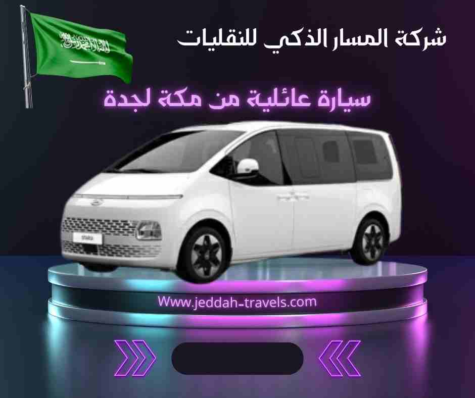 سيارة عائلية من مكة لجدة