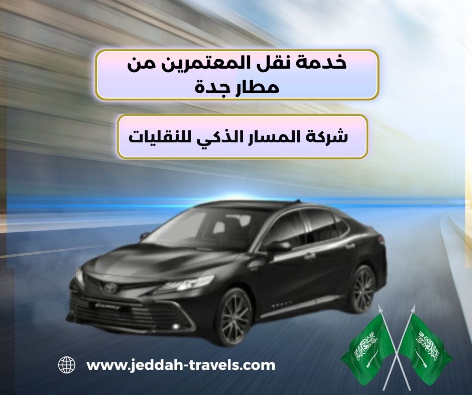 خدمة نقل من مطار جدة الى مكة