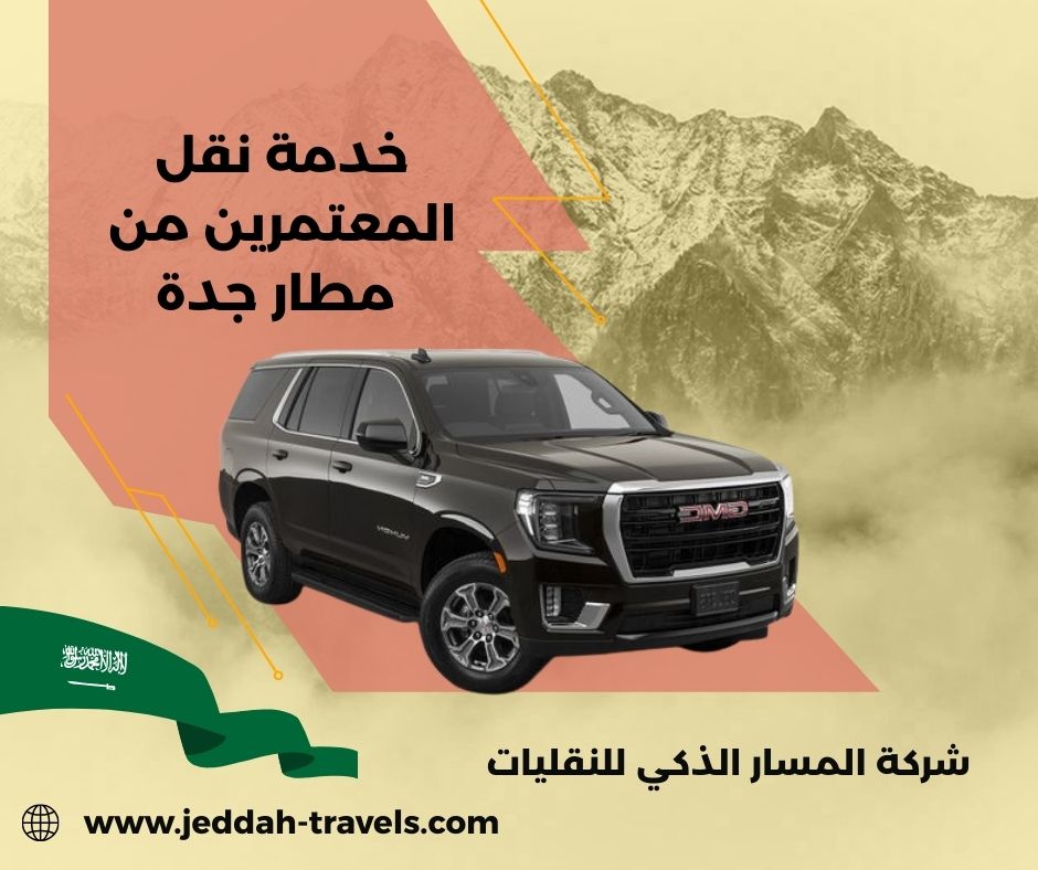 شركات نقل من مطار جدة الى مكة