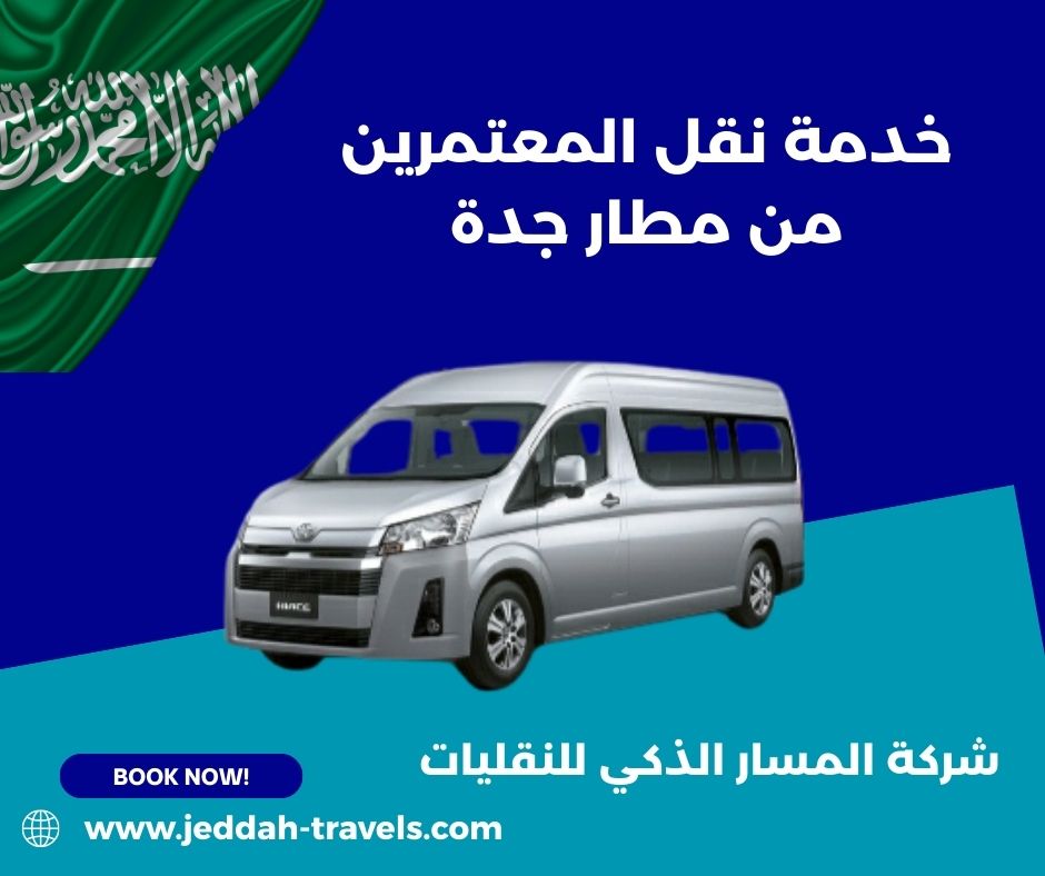 نقل جماعي من مطار جدة الى مكة