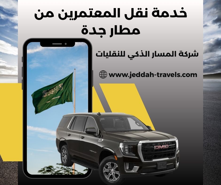 خدمة نقل المعتمرين من مطار جدة