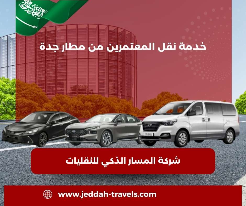شركة نقل من مطار جدة الى مكة