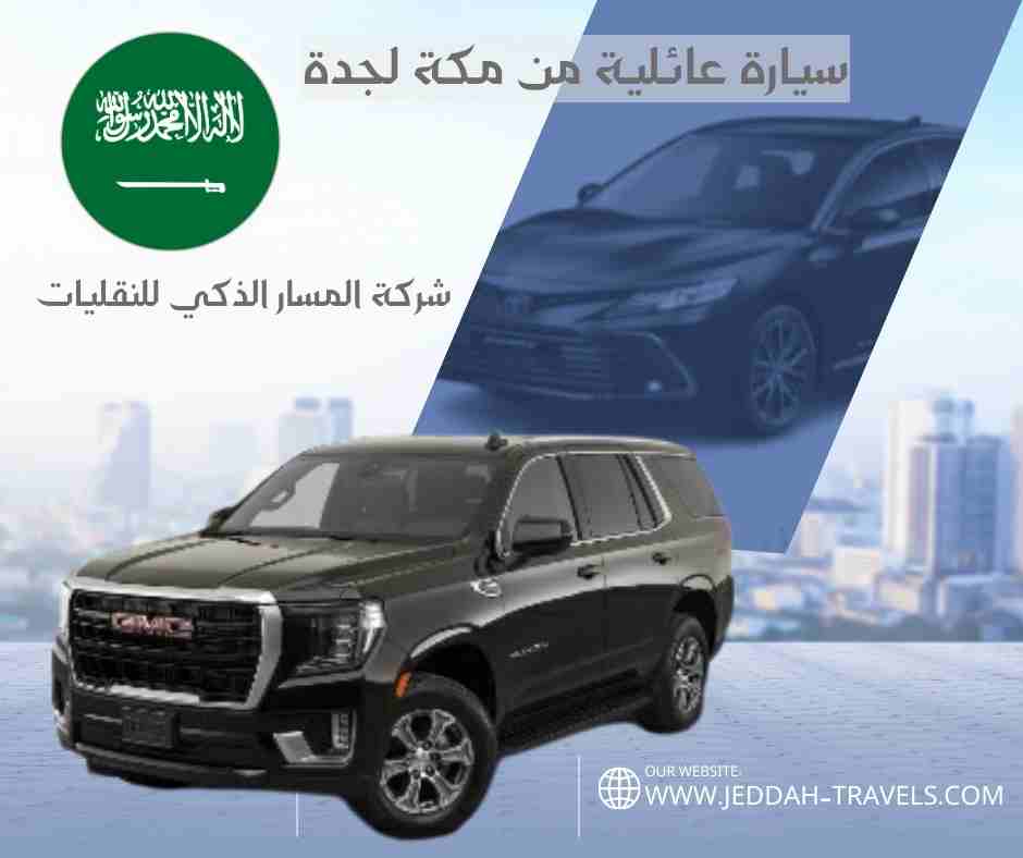سيارة عائلية من مكة لجدة