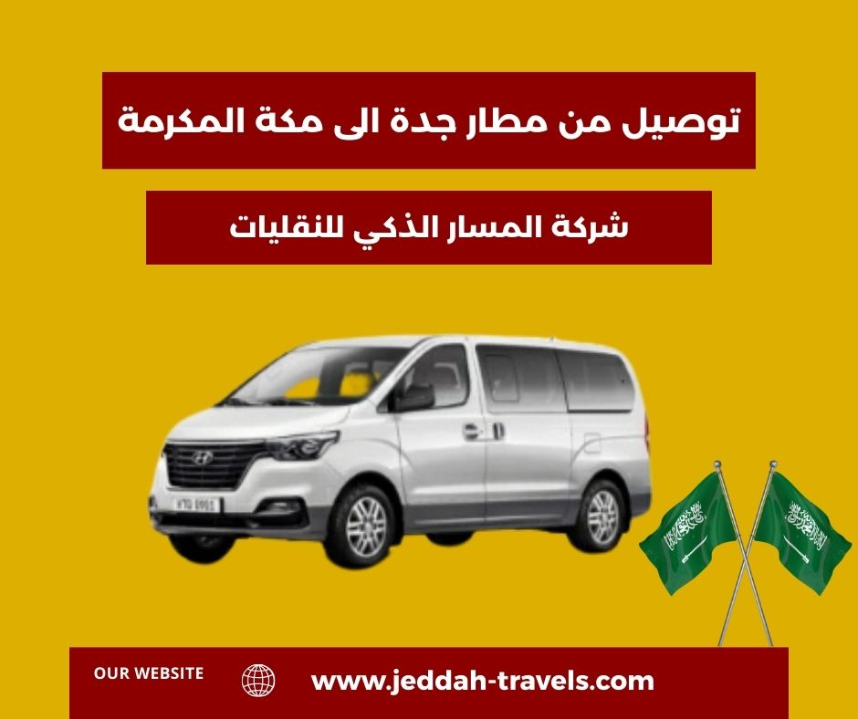 توصيل من مطار جدة الى الحرم مكه