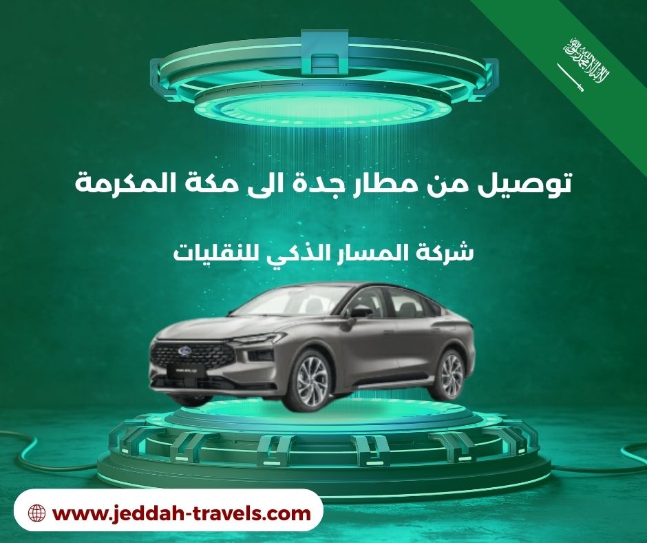 توصيل من مطار جدة الى مكة المكرمة