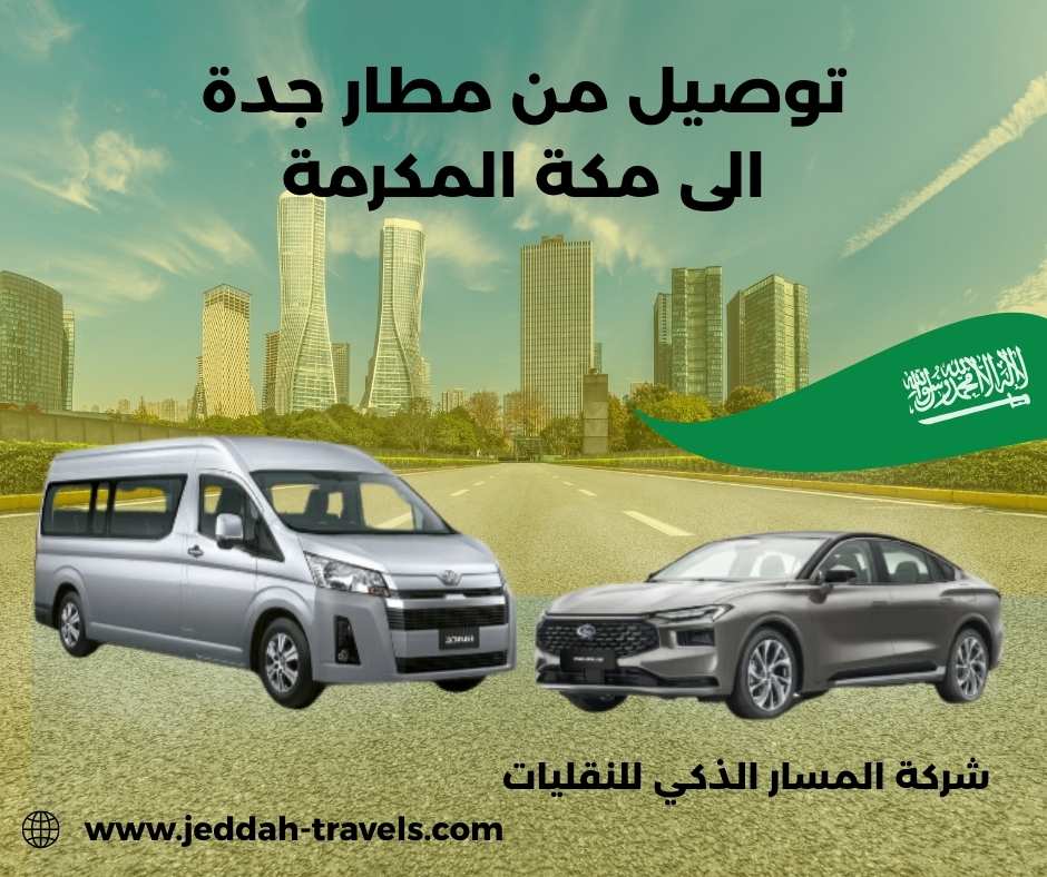 سيارة توصيل من مطار جدة الى مكة