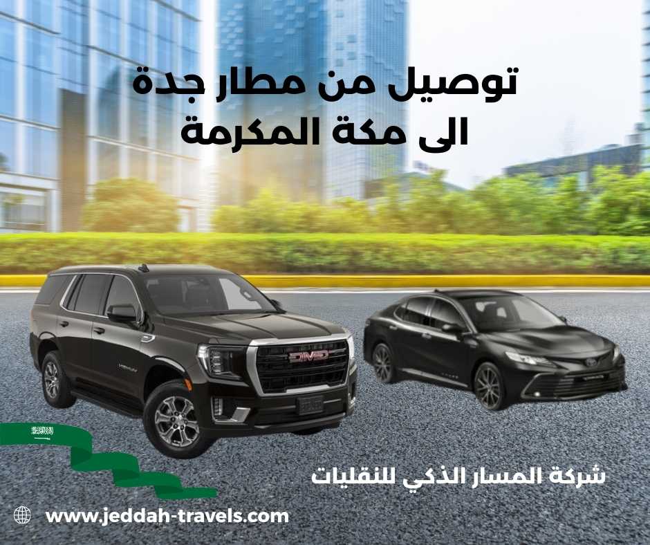 اسعار توصيل من مطار جدة الى مكة