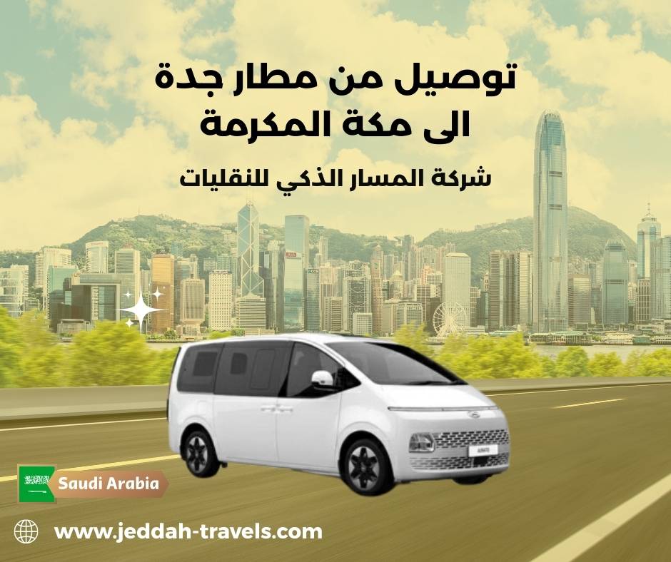 توصيل مشوار من مطار جده الى مكه