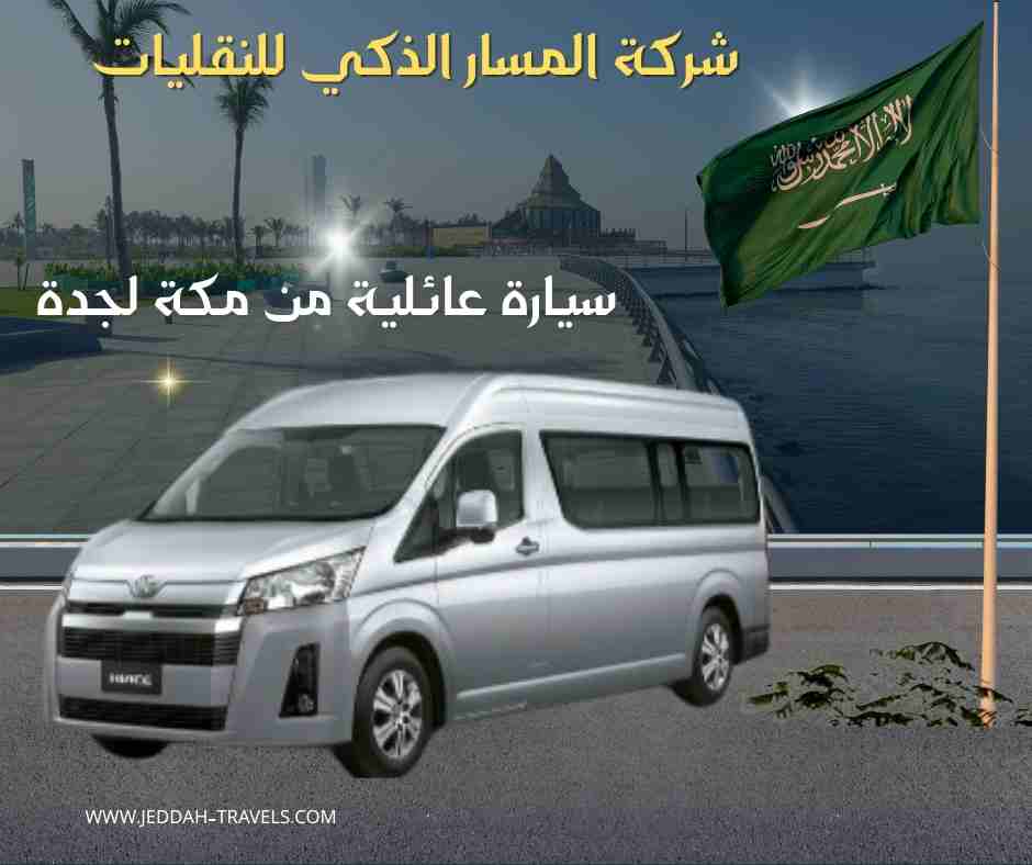 سيارة عائلية من مكة لجدة