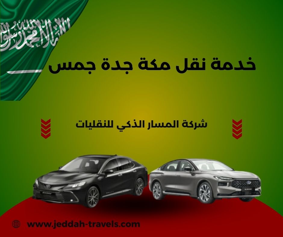 خدمة نقل من مطار جدة الى مكة
