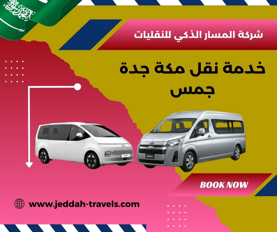 خدمة نقل من مطار جدة الى مكة