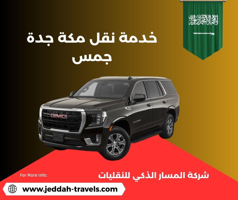 خدمات نقل من مطار جدة الى مكة.