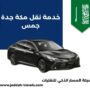 خدمة نقل مكة جدة جمس
