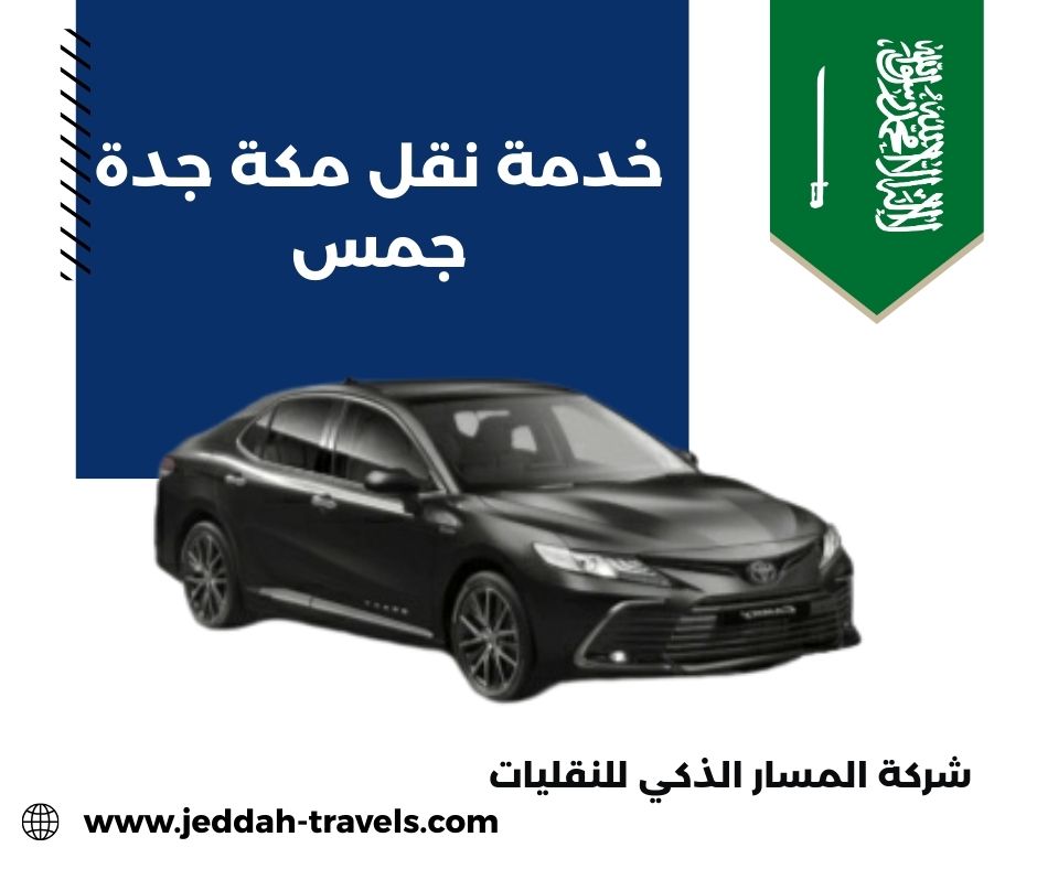 خدمة نقل مكة جدة جمس