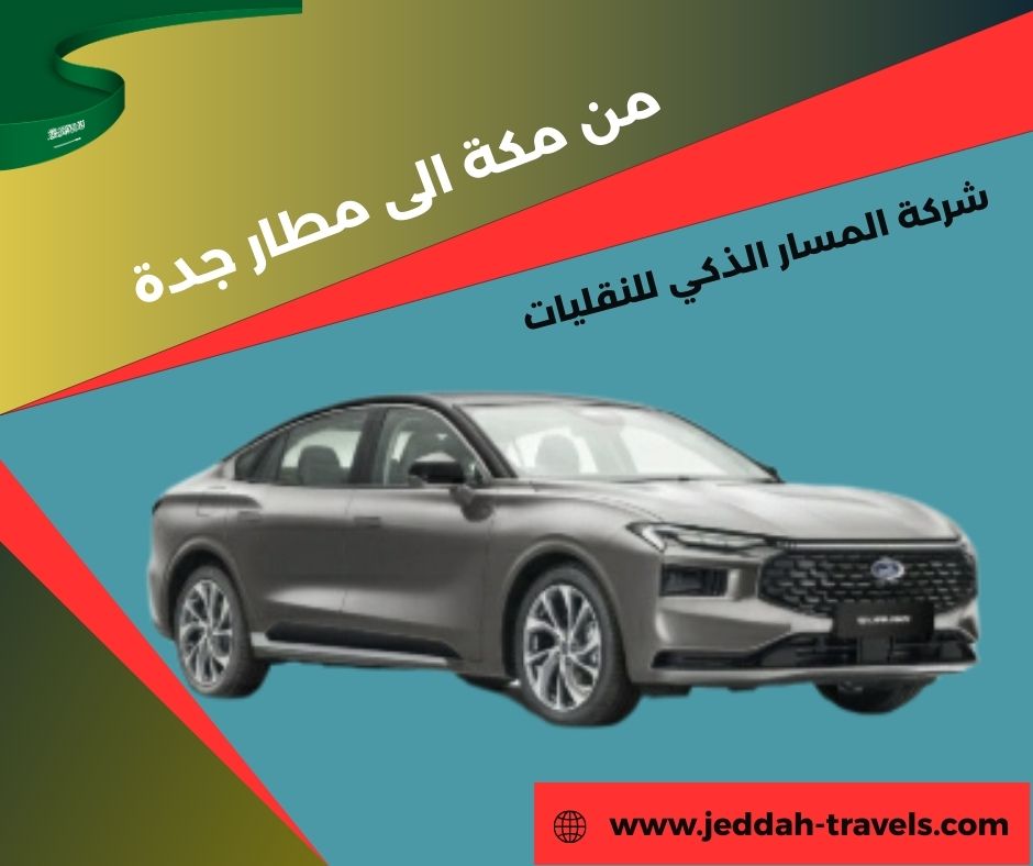 تاكسي من مكة الى مطار جدة