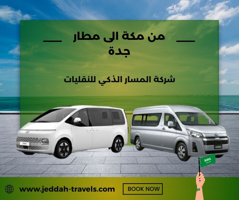 من مكة الى مطار جدة