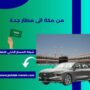 من مكة الى مطار جدة