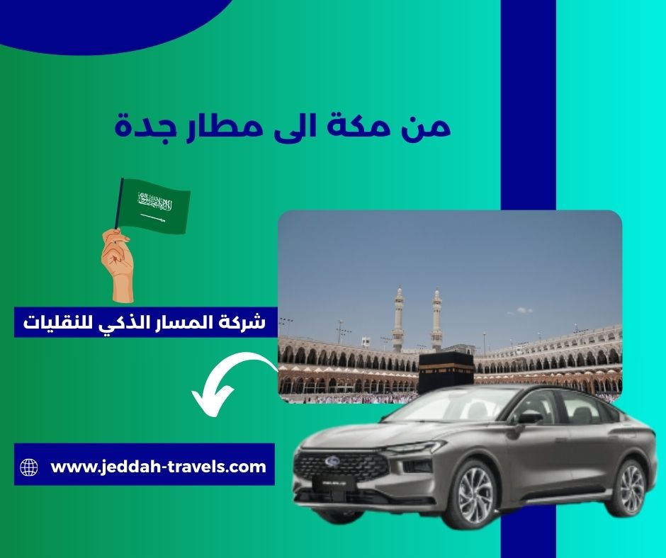 من مكة الى مطار جدة