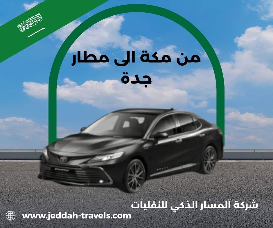 نقل من مكة الى مطار جدة