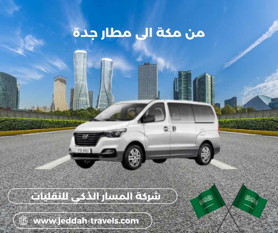 مواصلات من مكة الى مطار جدة