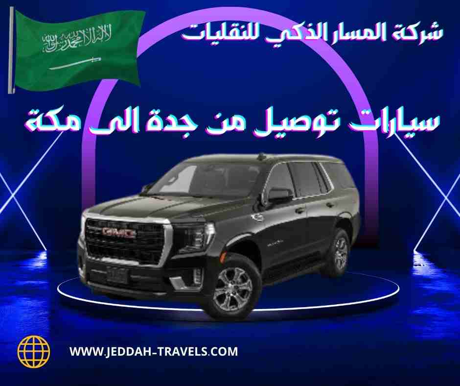 سيارات توصيل من جدة الى مكة