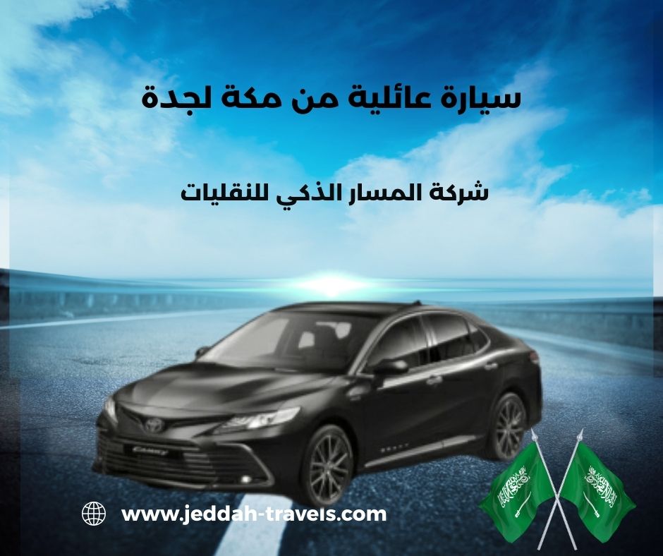 سيارة من مكة الى مطار جدة
