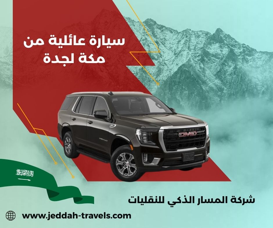 سيارة من مكة الى جدة