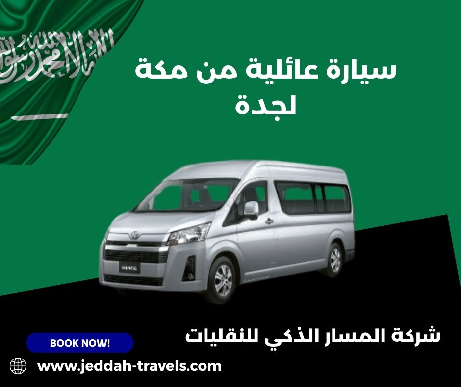 سيارة من مكة إلى جدة
