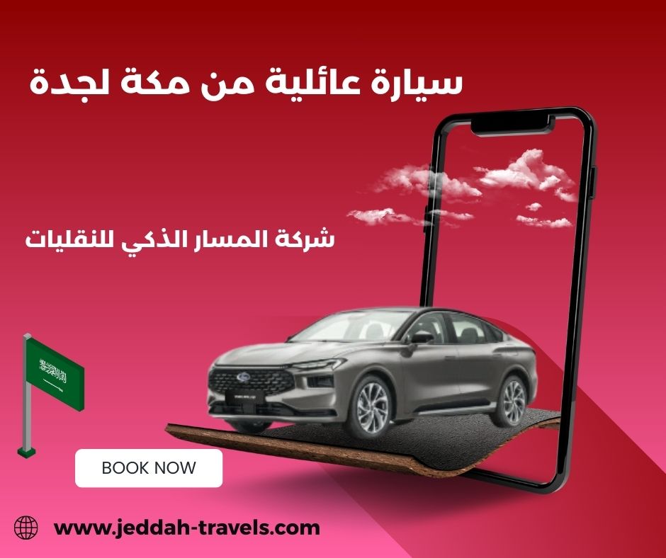 سيارة عائلية من مكة لجدة