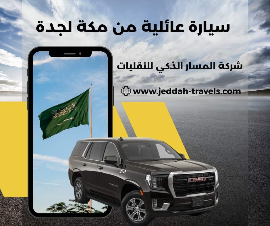 سيارة عائلية للايجار في جدة