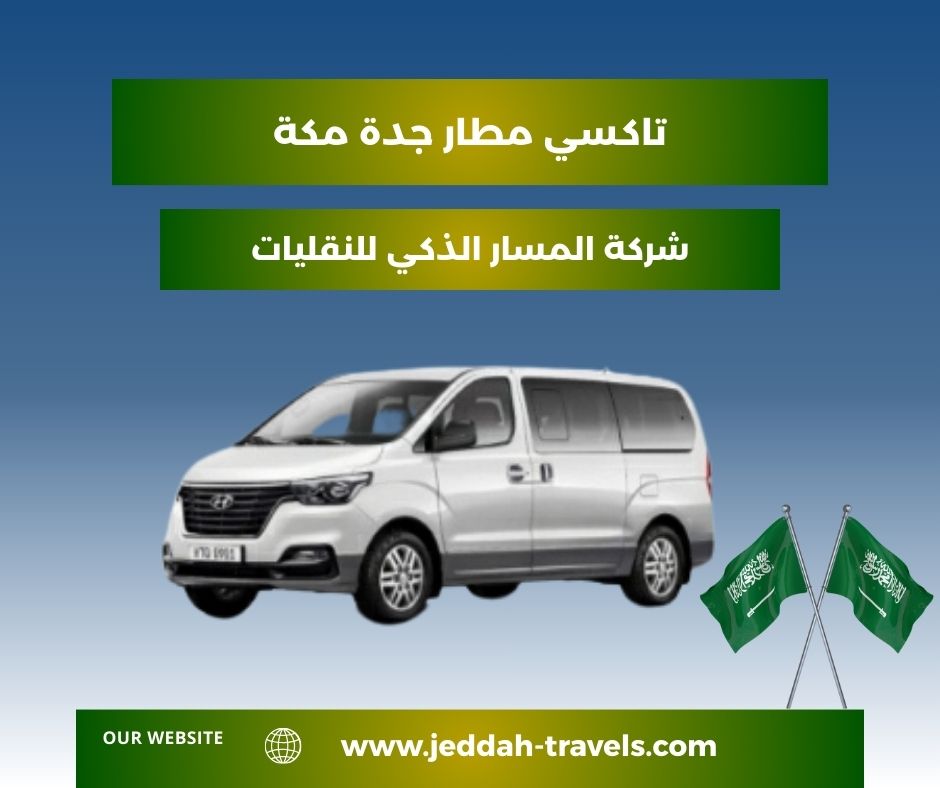 حجز تاكسي من مطار جدة الى مكة حجز تاكسي من مطار جدة الى مكة