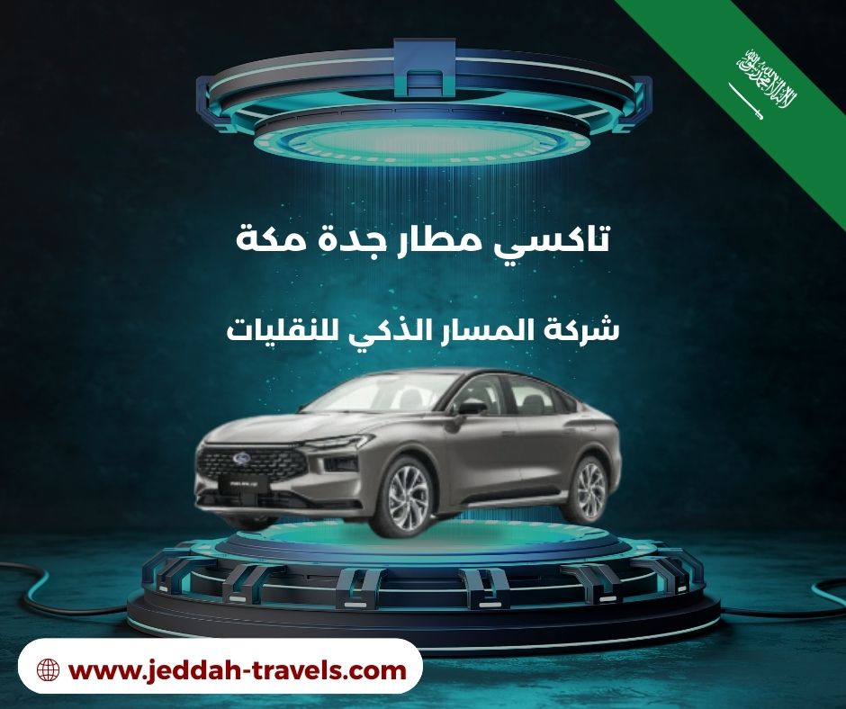 تاكسي مطار جدة مكة تاكسي مطار جدة مكة