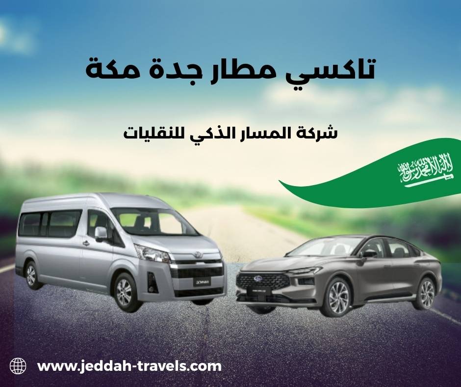 سعر تاكسي من مطار جدة الى مكة سعر تاكسي من مطار جدة الى مكة