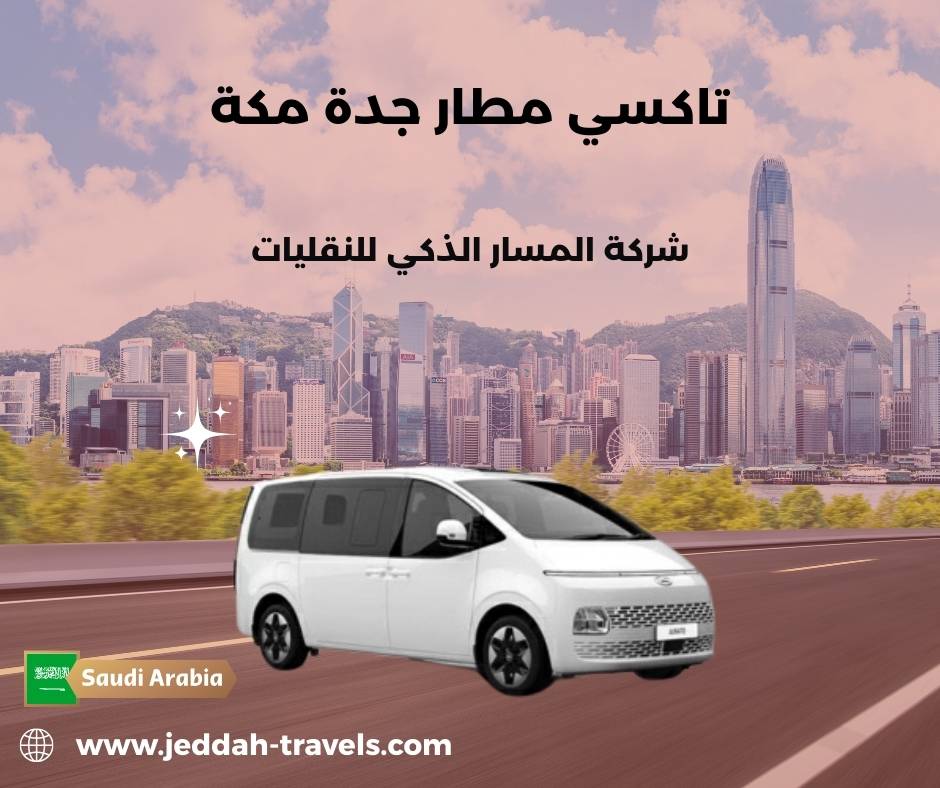 تكلفة تاكسي من مطار جدة الى مكة تكلفة تاكسي من مطار جدة الى مكة