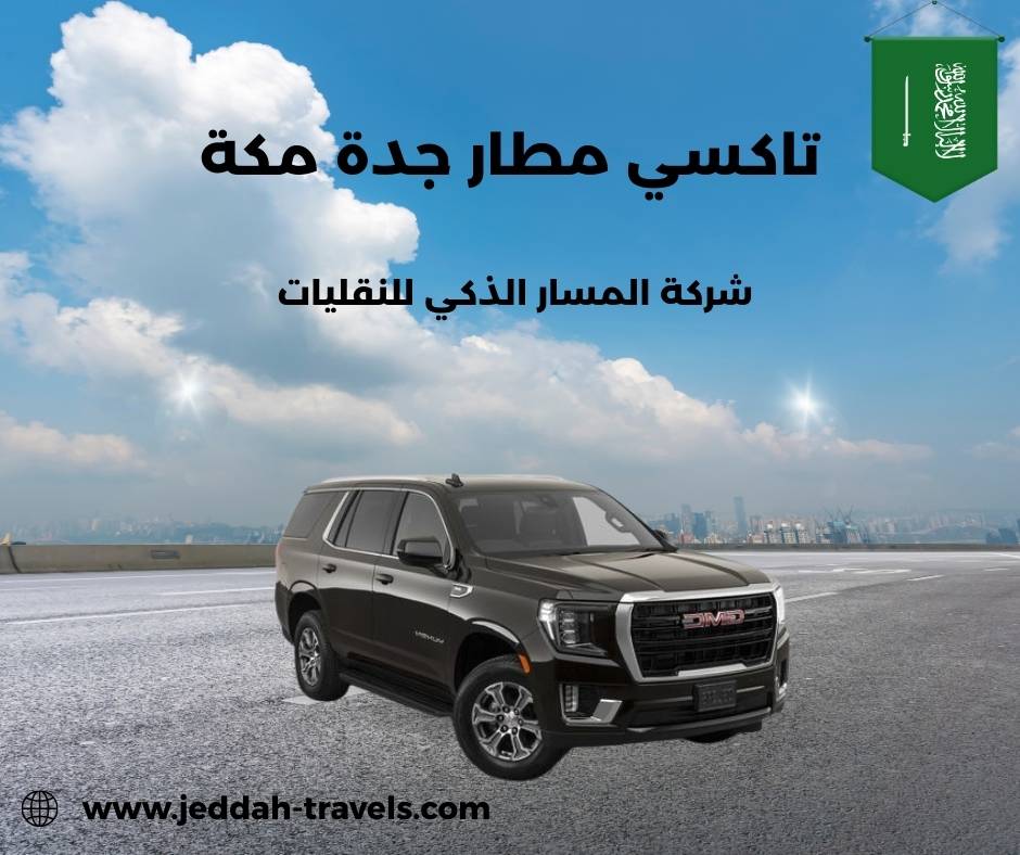 اجرة تاكسي من مطار جدة الى مكة اجرة تاكسي من مطار جدة الى مكة