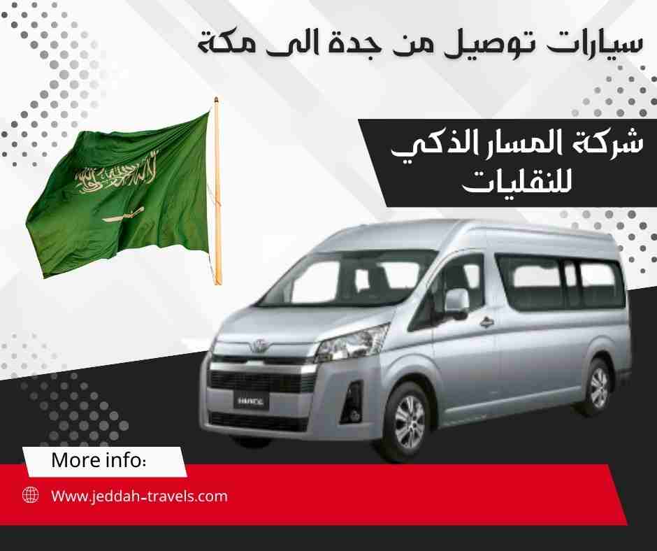 سيارات توصيل من جدة الى مكة
