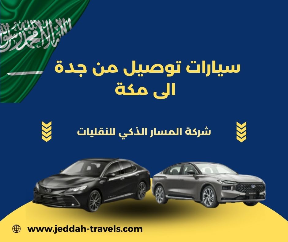 سيارات توصيل من جدة الى مكة
