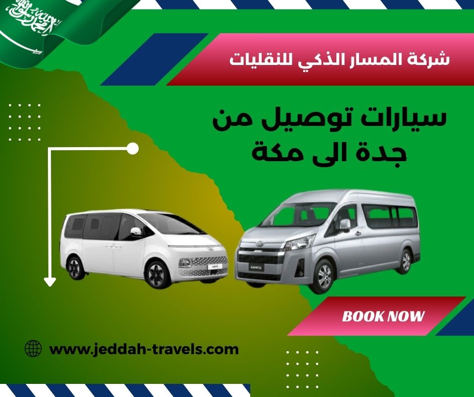 توصيل من مكة الى جدة